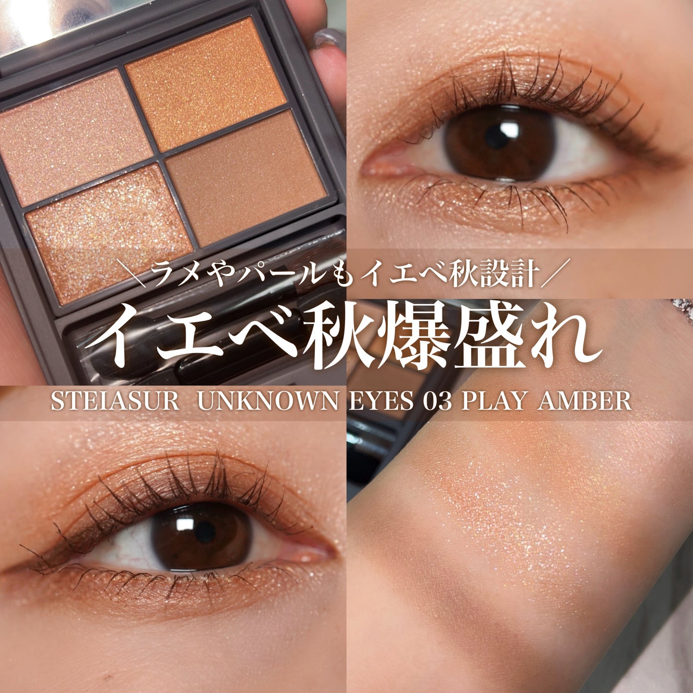 アンノウンアイズ/STEIASUR(ステイアシュール)/アイシャドウパレットを使ったクチコミ(1枚目)