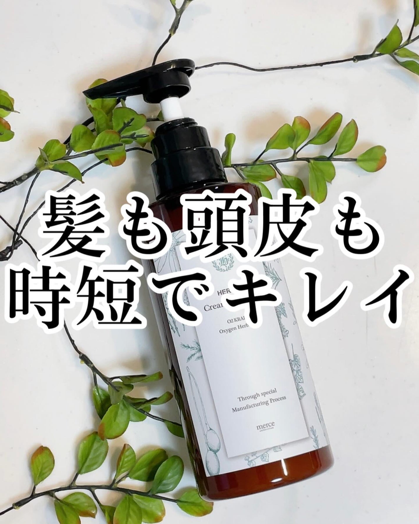 ハーバル クリームシャンプー/O2 KRAFT HERBAL/市販シャンプーを使ったクチコミ(6枚目)