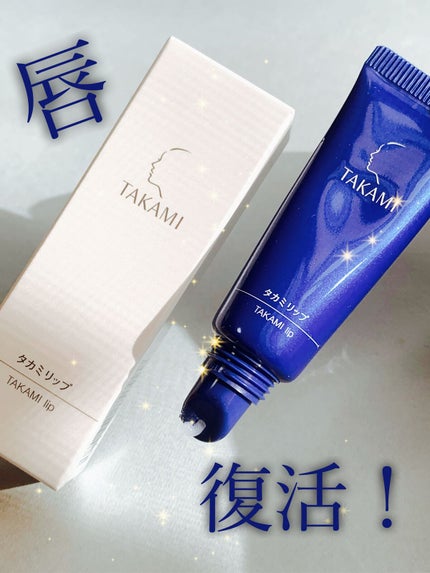 タカミリップ/タカミ/リップ美容液を使ったクチコミ(1枚目)