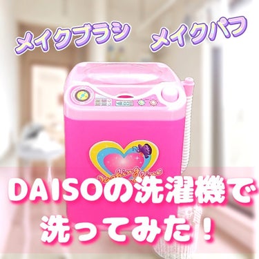 DAISO おもちゃの洗濯機/DAISO/その他を使ったクチコミ（1枚目）