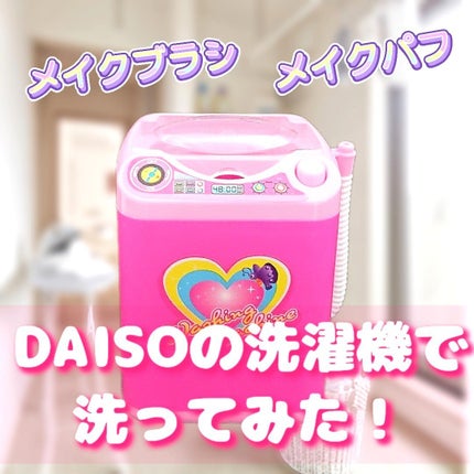 DAISO おもちゃの洗濯機/DAISO/その他を使ったクチコミ(1枚目)