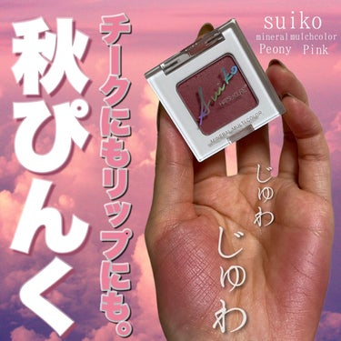 ミネラルマルチカラー 02 ピオニーピンク/SUIKO HATSUCURE/シングルアイシャドウの画像