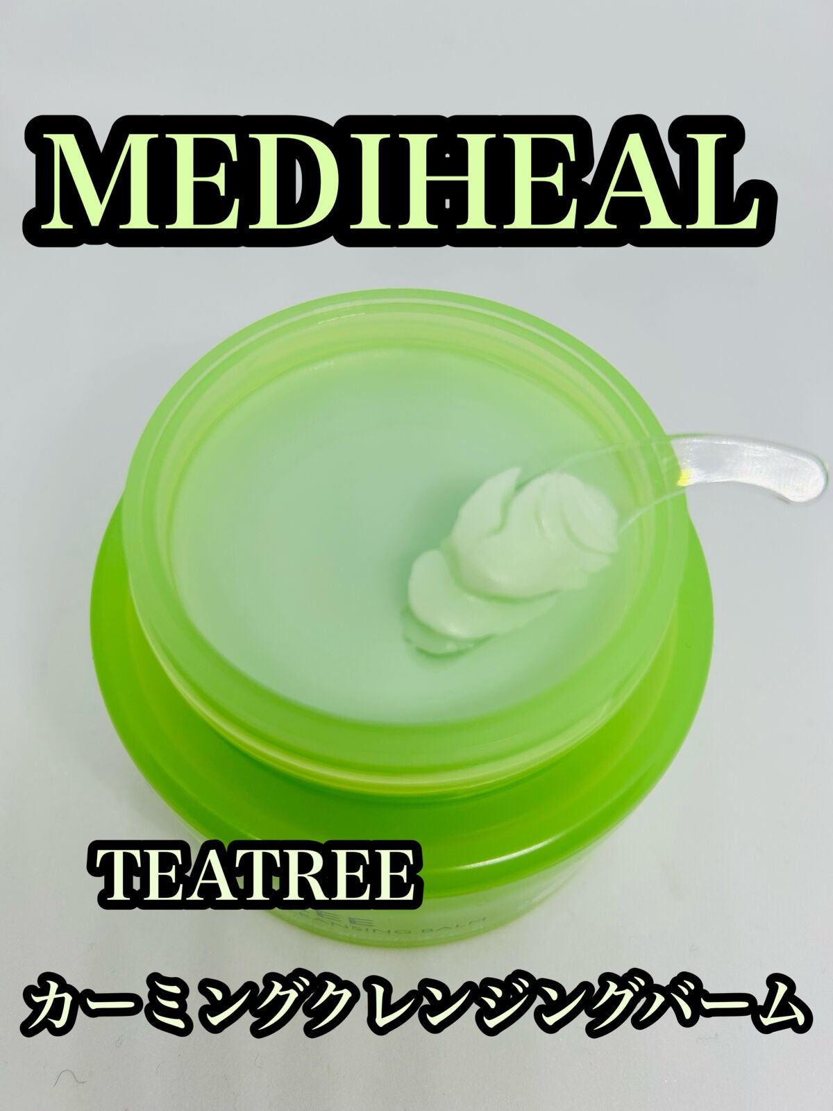 ティーツリーカーミングクレンジングバーム/MEDIHEAL/クレンジングバームを使ったクチコミ(1枚目)