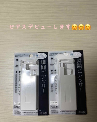 ピアスデビューします🤗

こんにちは！ちふゆと申します︎☺︎︎
突然ですが、ピアスデビューします！！

今までイヤリングで過ごしてきたのですが、長時間つけていると耳が痛くなったり遊園地で絶叫系乗る時にい