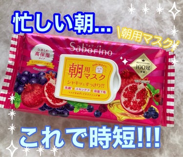 サボリーノ 目ざまシート 完熟果実の高保湿タイプのクチコミ「忙しい朝の味方✨/愛用朝パック！！

サボリーノ 目ざまシート 完熟果実の高保湿タイプ28枚入.....」（1枚目）