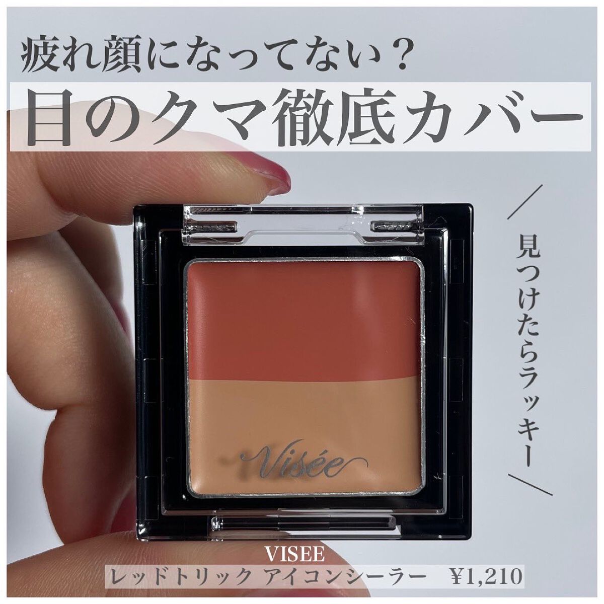 リシェ レッドトリック アイコンシーラー/Visée/パレットコンシーラーを使ったクチコミ(1枚目)