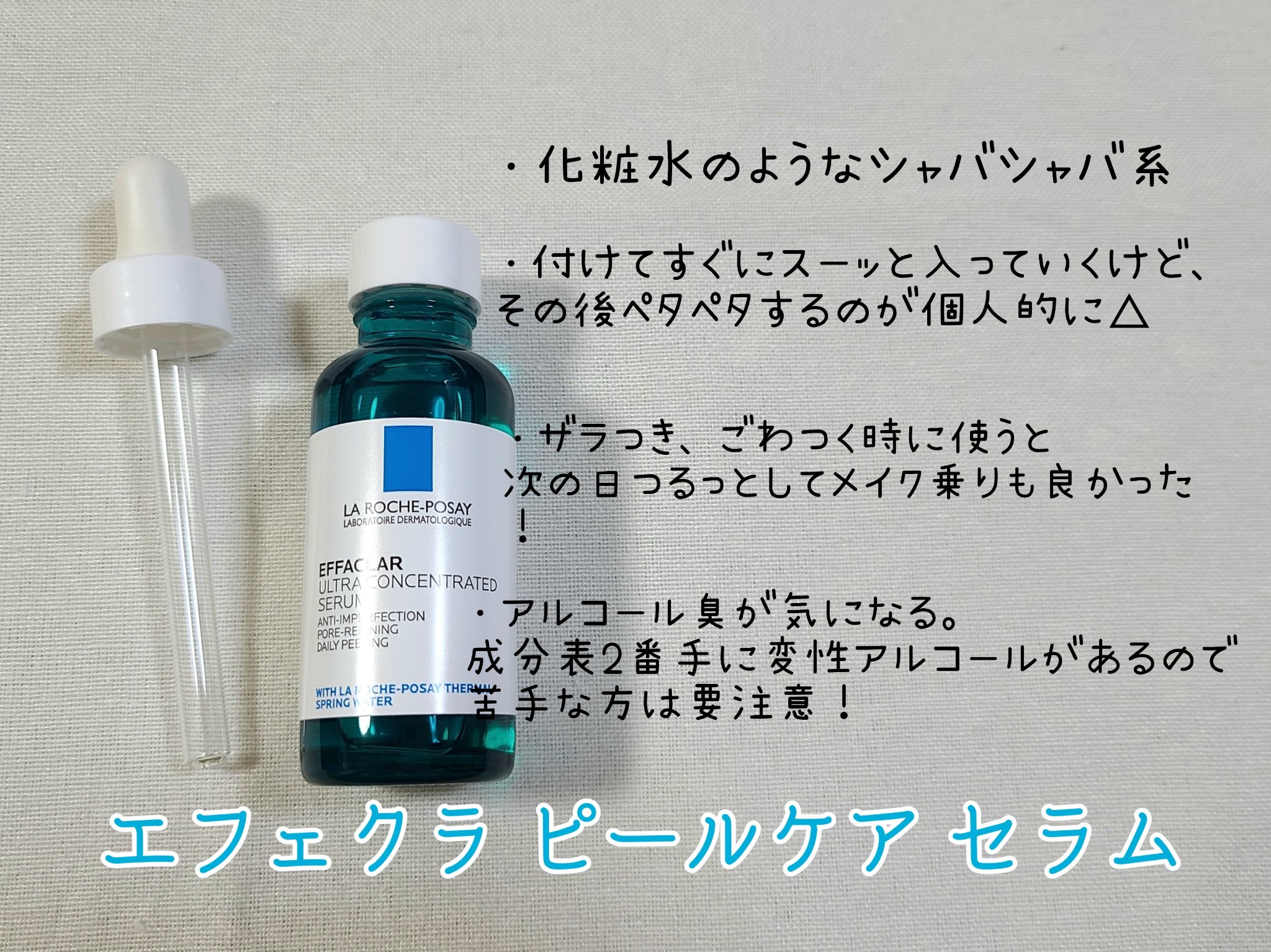 エファクラ ピールケア セラム/ラ ロッシュ ポゼ/美容液を使ったクチコミ（3枚目）