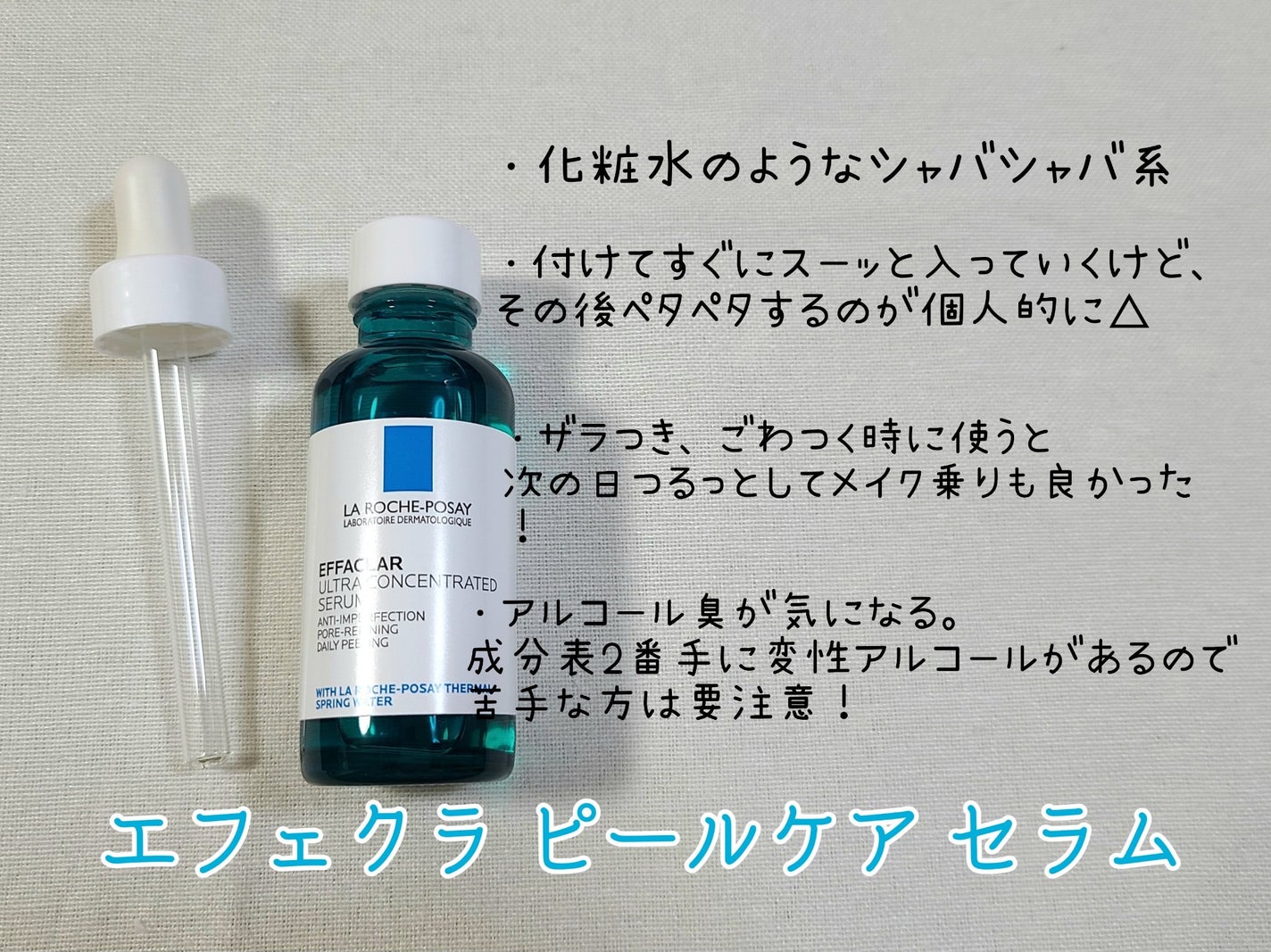 エファクラ ピールケア セラム/ラ ロッシュ ポゼ/美容液を使ったクチコミ(3枚目)