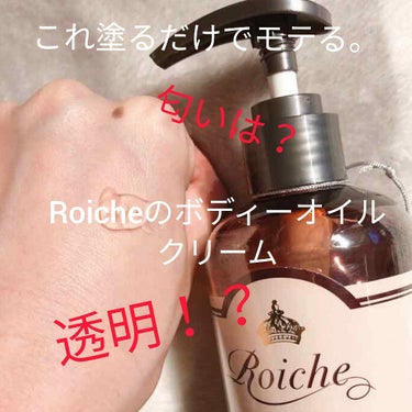 Roiche（ロイーシェ）ボディオイルクリーム（250g）
