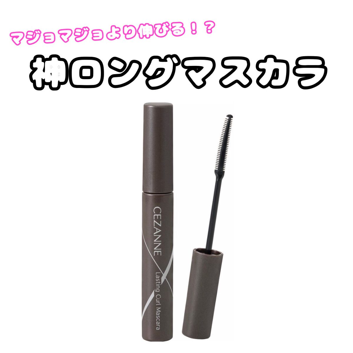耐久カールマスカラ/CEZANNE/マスカラを使ったクチコミ（1枚目）