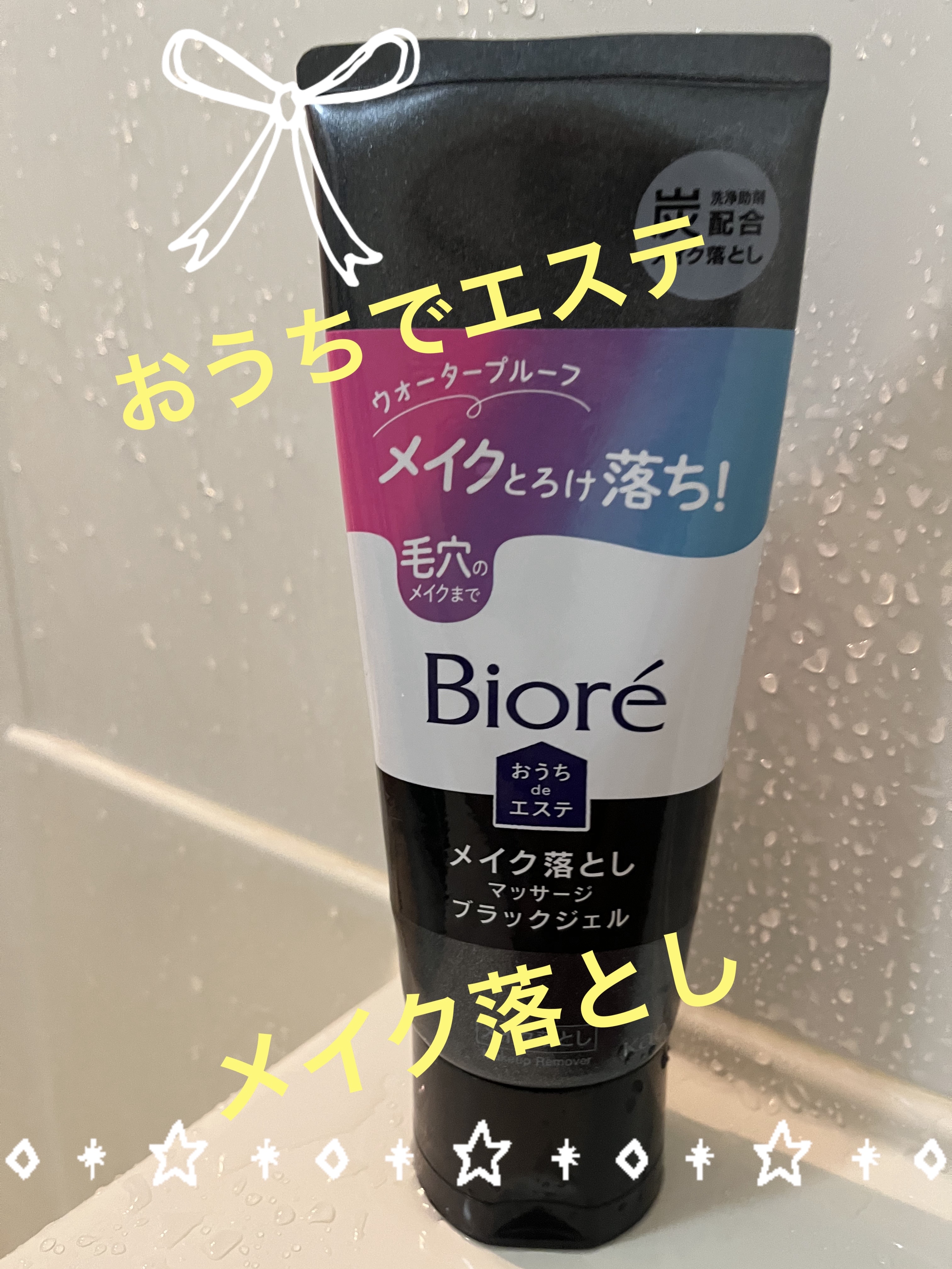 ビオレ おうちdeエステ メイク落とし マッサージブラックジェル 200g/ビオレ/クレンジングジェルを使ったクチコミ（1枚目）