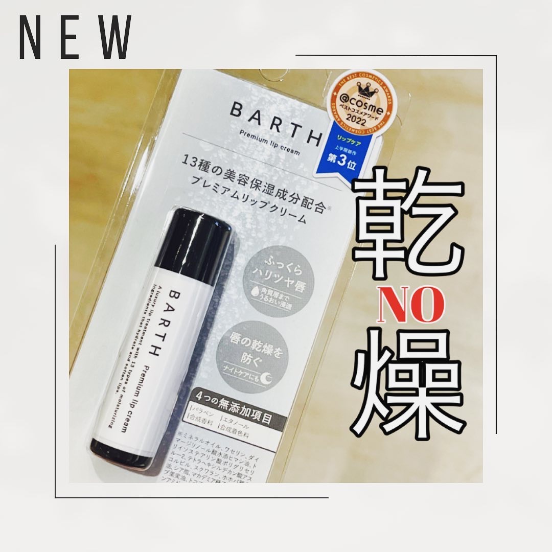 BARTHプレミアムリップクリーム/BARTH/リップクリームを使ったクチコミ（1枚目）