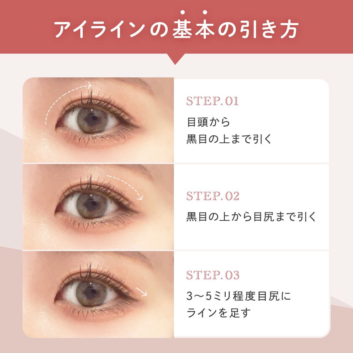 アイラインの基本の引き方。まず、目頭から黒目の上まで引く。次に、黒目の上から目尻まで引く。最後に、3から5ミリ程度目尻にラインを足す。