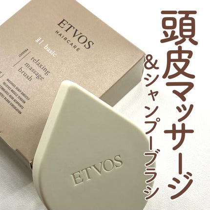 リラクシングマッサージブラシ/エトヴォス/スカルプブラシを使ったクチコミ(1枚目)