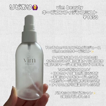 キープ コンフィデンス ミスト/vim BEAUTY/ミスト状化粧水を使ったクチコミ（2枚目）