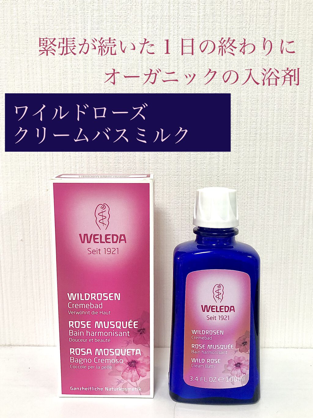 WELEDA ワイルドローズ クリームバスミルクのクチコミ「「緊張が続いた一日の終わりに、
ぬるめのお湯を張って20〜30分つかります」
と、公式サイトに.....」（1枚目）