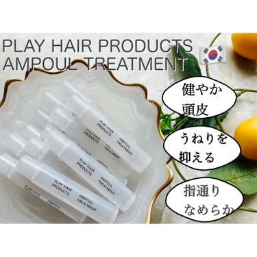 アンプルトリートメント/PLAY HAIR PRODUCTS/アウトバストリートメントを使ったクチコミ（1枚目）