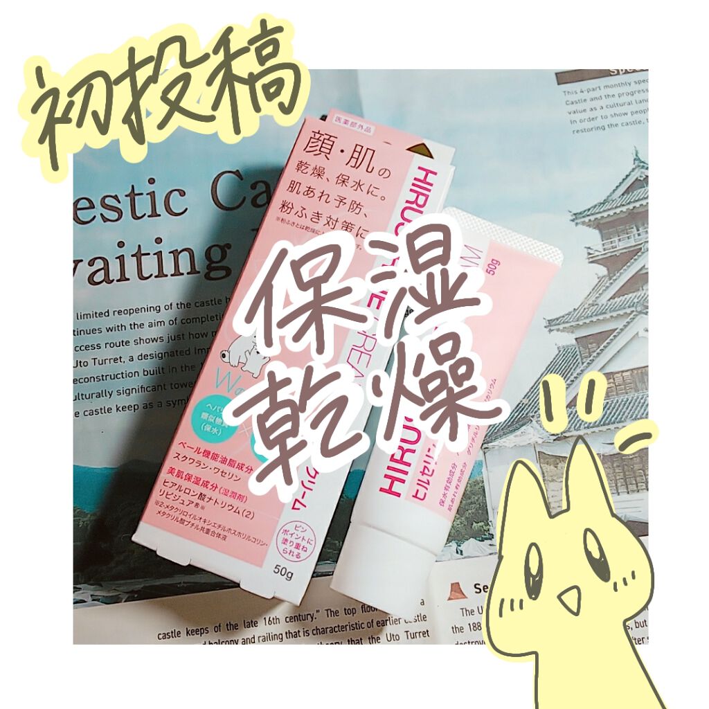 ヒルセリンクリーム/コジット/フェイスクリームを使ったクチコミ（1枚目）