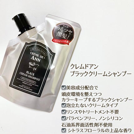 ブラッククリームシャンプー/creme de Ann/市販シャンプーを使ったクチコミ(1枚目)