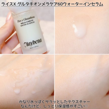 ライスX グルタチオン メラケアー60 ウォーターインセラム/MAYBENA/美容液を使ったクチコミ(4枚目)