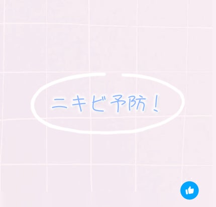 メンソレータム アクネス 薬用ふわふわな泡洗顔のクチコミ「学生さんたち!
ニキビに悩まされていませんか?
予防できることを書いておきました!
ぜひ.....」(1枚目)