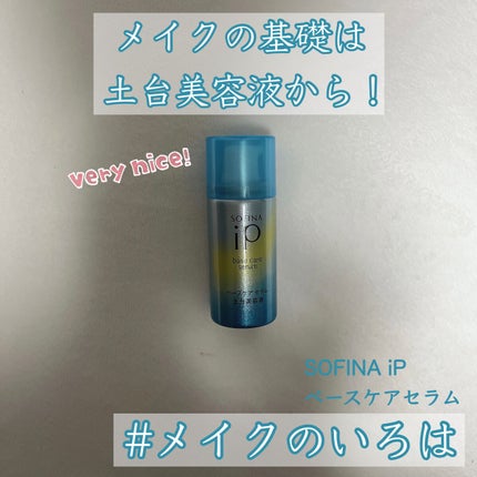 ベースケア セラム<土台美容液>/SOFINA iP/美容液を使ったクチコミ(1枚目)