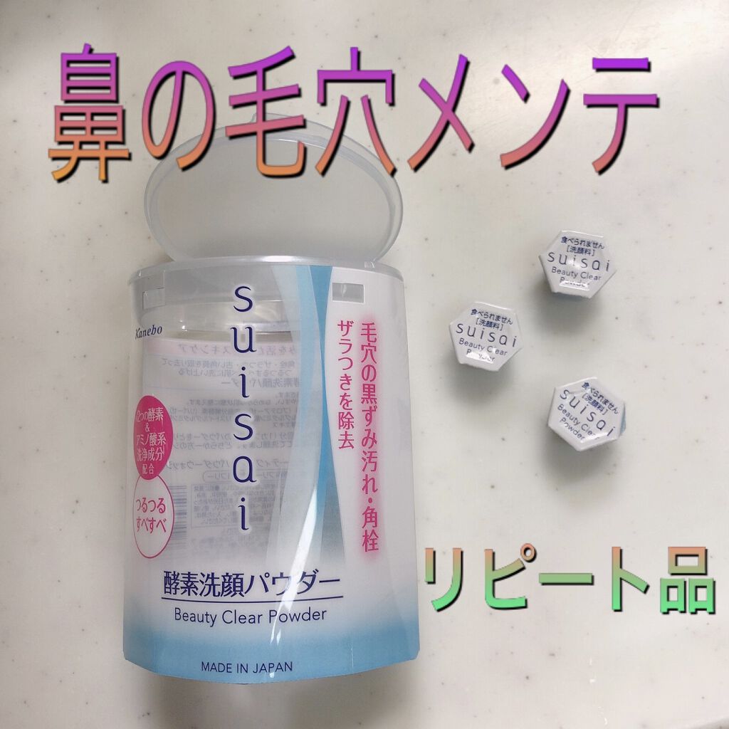 スイサイ ビューティクリア パウダーウォッシュ/suisai/洗顔パウダーを使ったクチコミ（1枚目）
