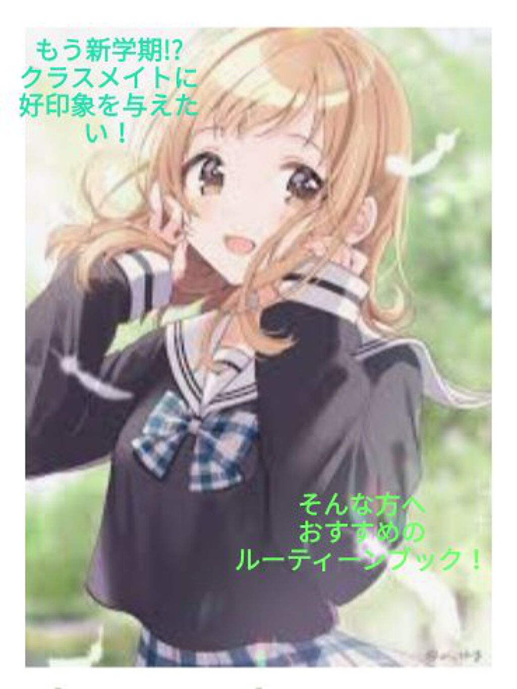 まれい@フォロバ𝟏𝟎𝟎㌫ on LIPS 「こんにちは(^o^)/愛玲でーす今日は今日から新学期!?クラス..」(1枚目)