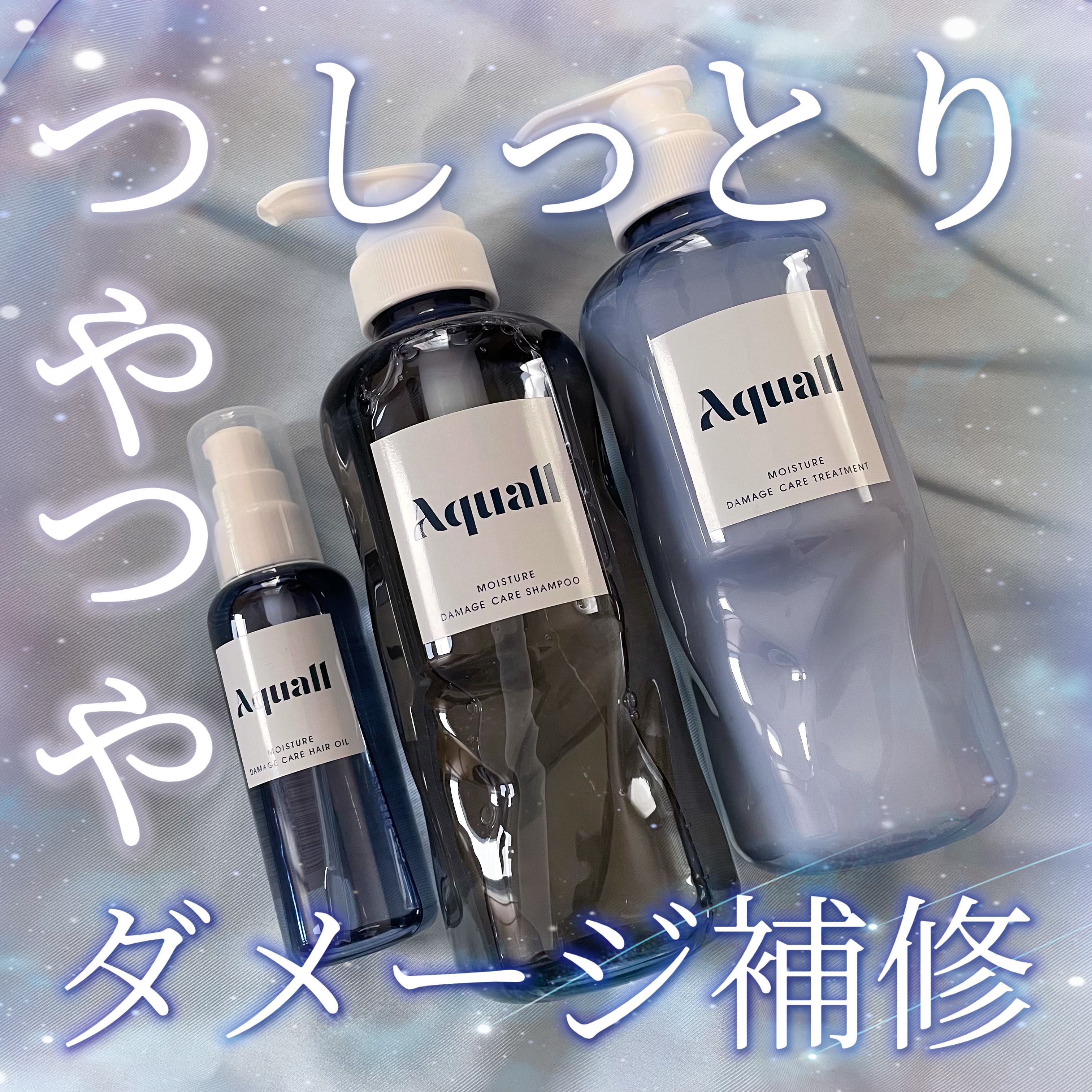 モイスチャーダメージケア シャンプー/トリートメント/Aquall/市販シャンプーを使ったクチコミ（1枚目）