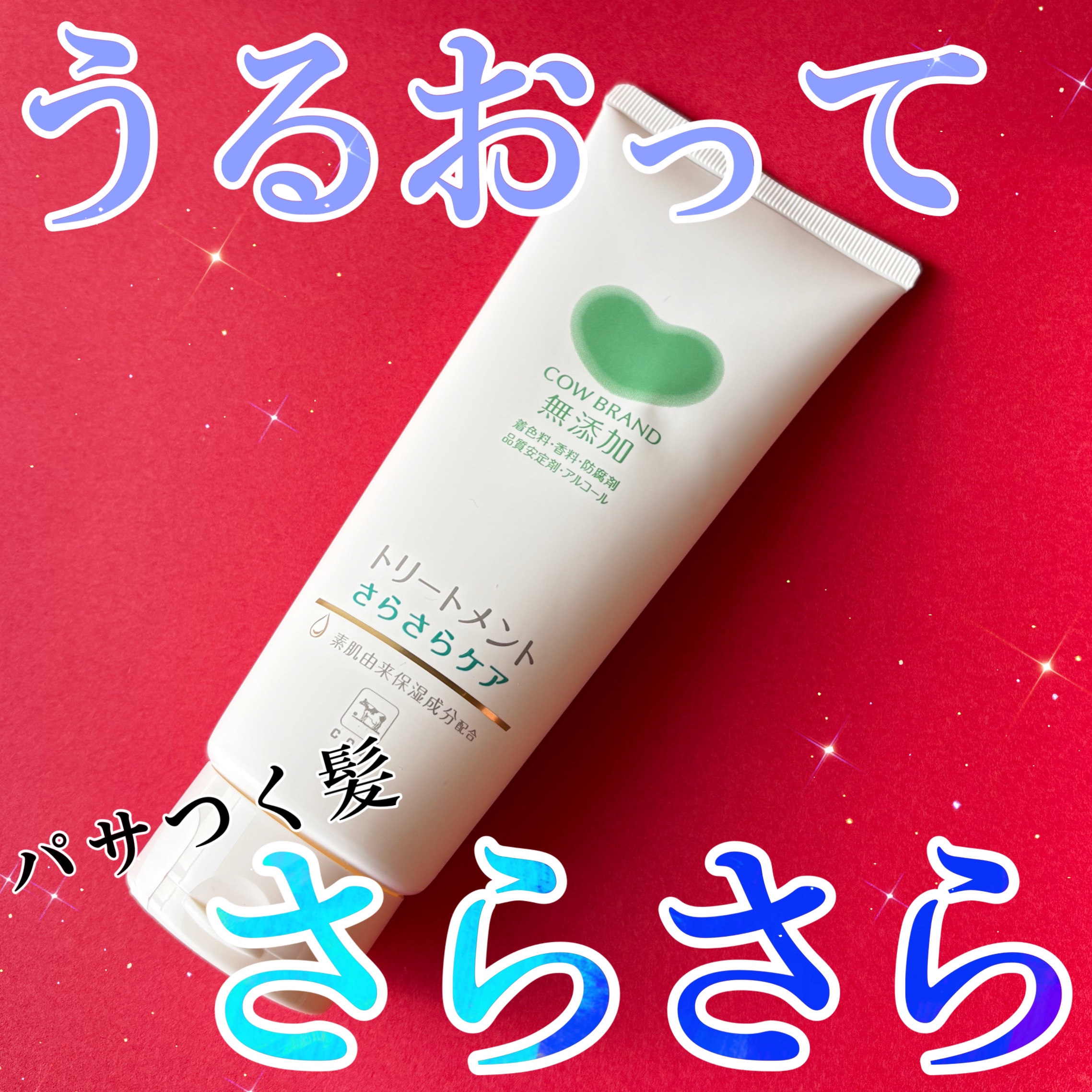 シャンプー／トリートメント <さらさらケア＞ トリートメント 180g/カウブランド無添加/市販シャンプーを使ったクチコミ（1枚目）