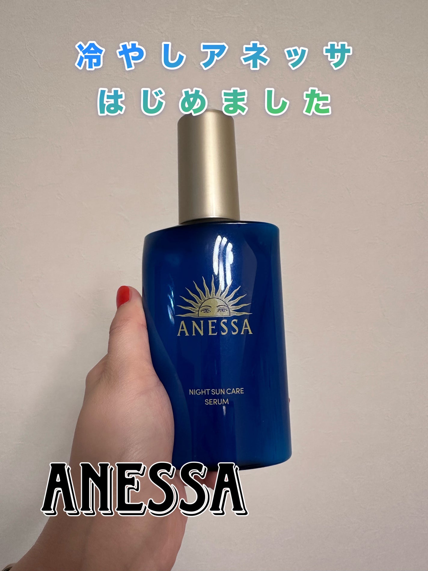 アネッサ スキンセラム<医薬部外品>/アネッサ/フェイスクリームを使ったクチコミ(1枚目)