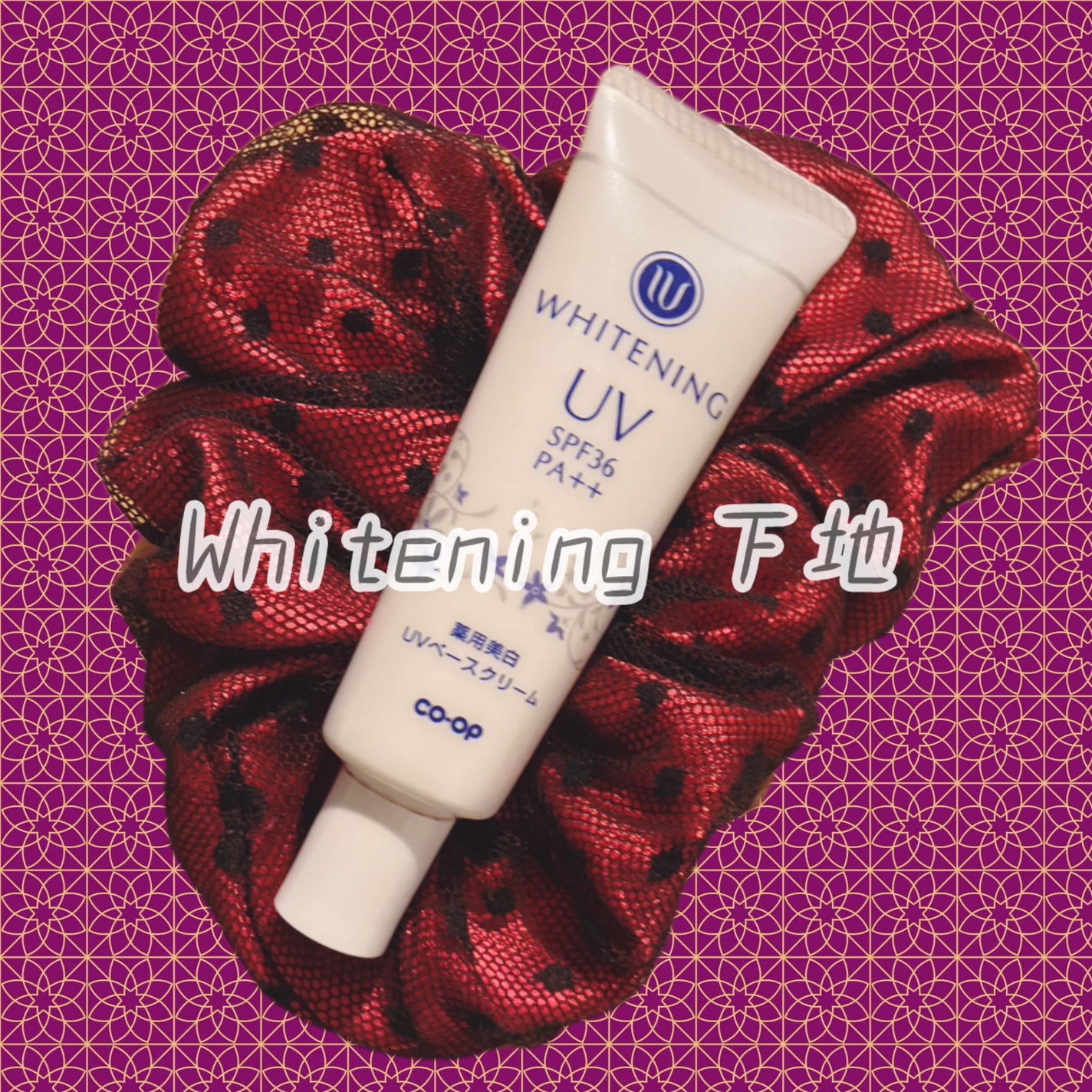 薬用ホワイトニングUVベースクリーム/コープ/化粧下地を使ったクチコミ(1枚目)