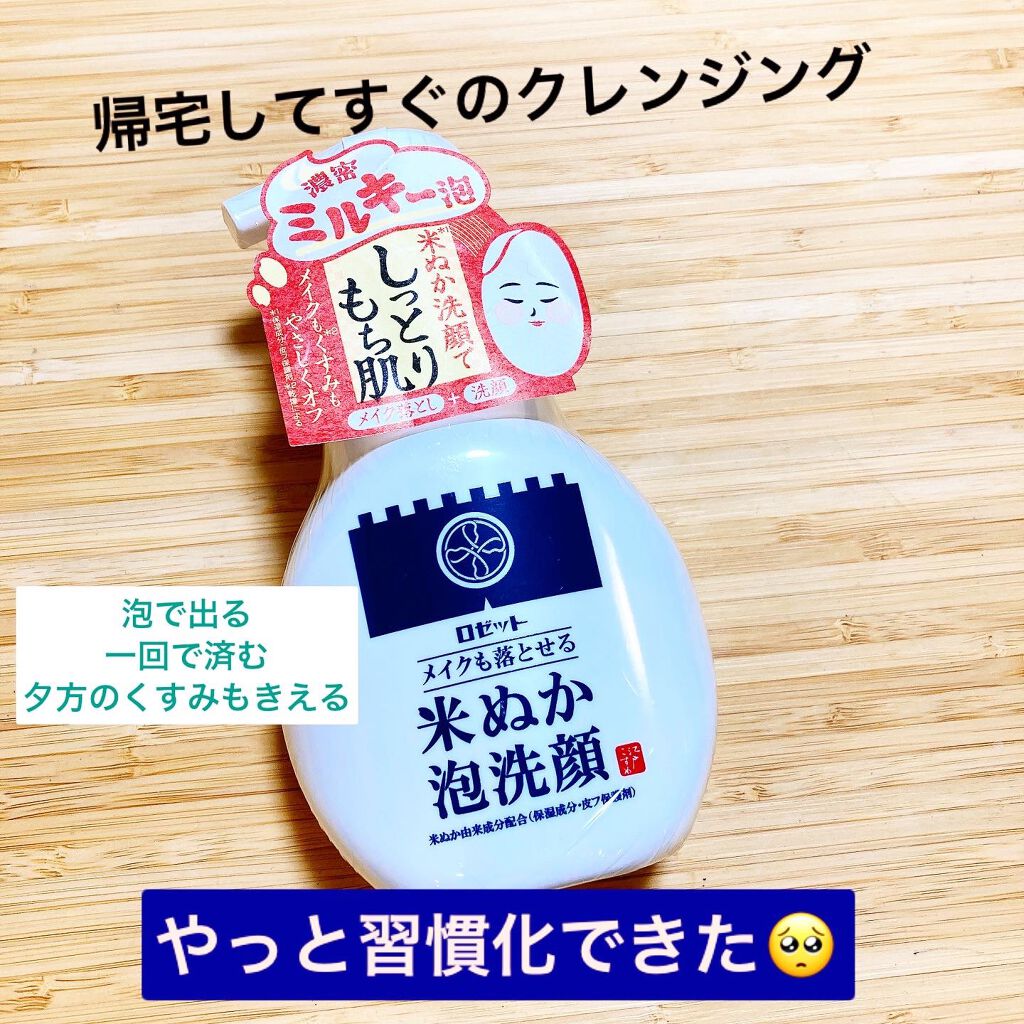 江戸こすめ メイクも落とせる米ぬか泡洗顔/ロゼット/泡洗顔を使ったクチコミ(1枚目)