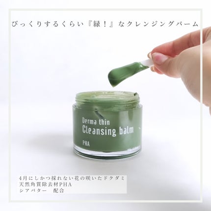 ダーマシンクレンジングバーム/23years old/クレンジングバームを使ったクチコミ(2枚目)