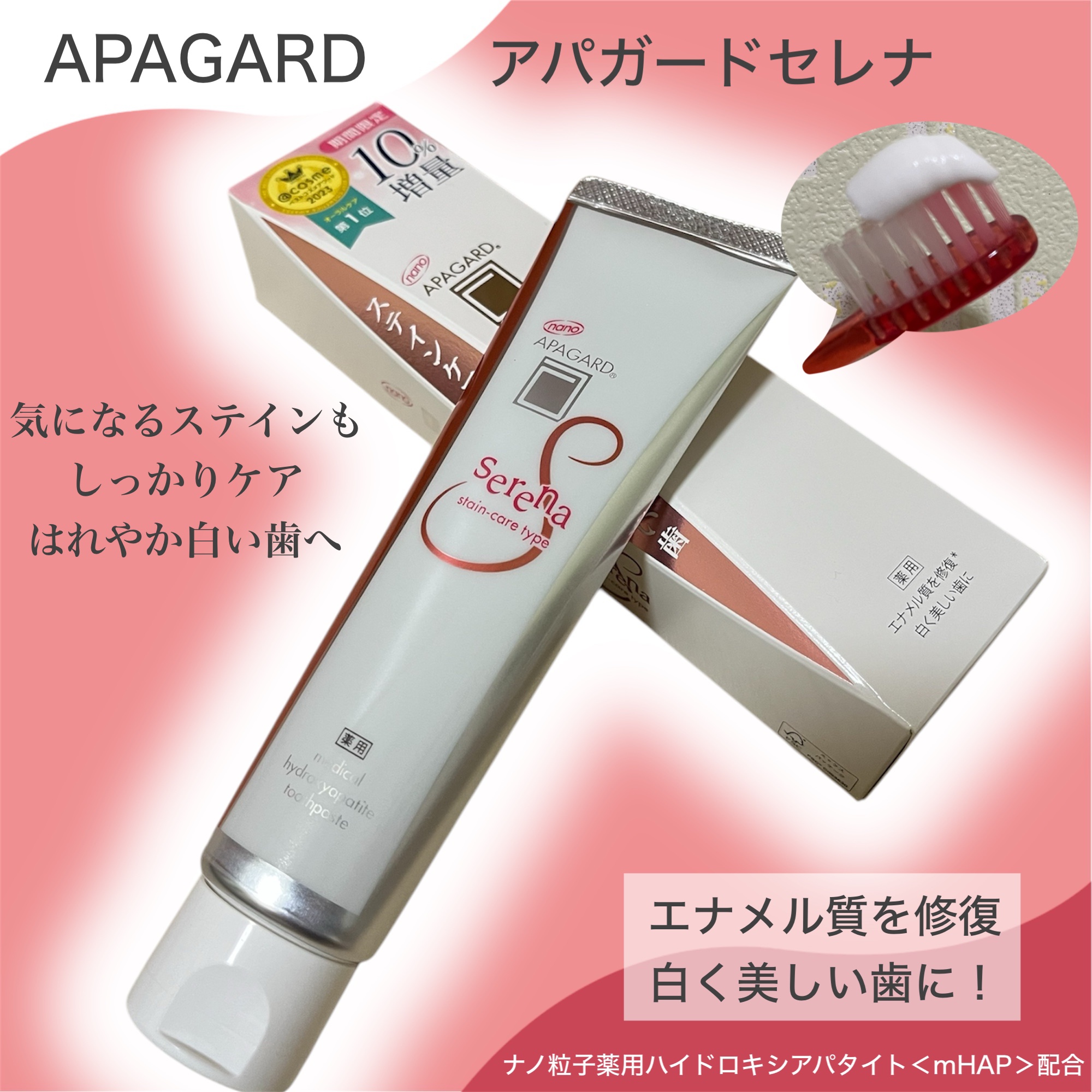 アパガードセレナ/アパガード/歯磨き粉を使ったクチコミ（1枚目）