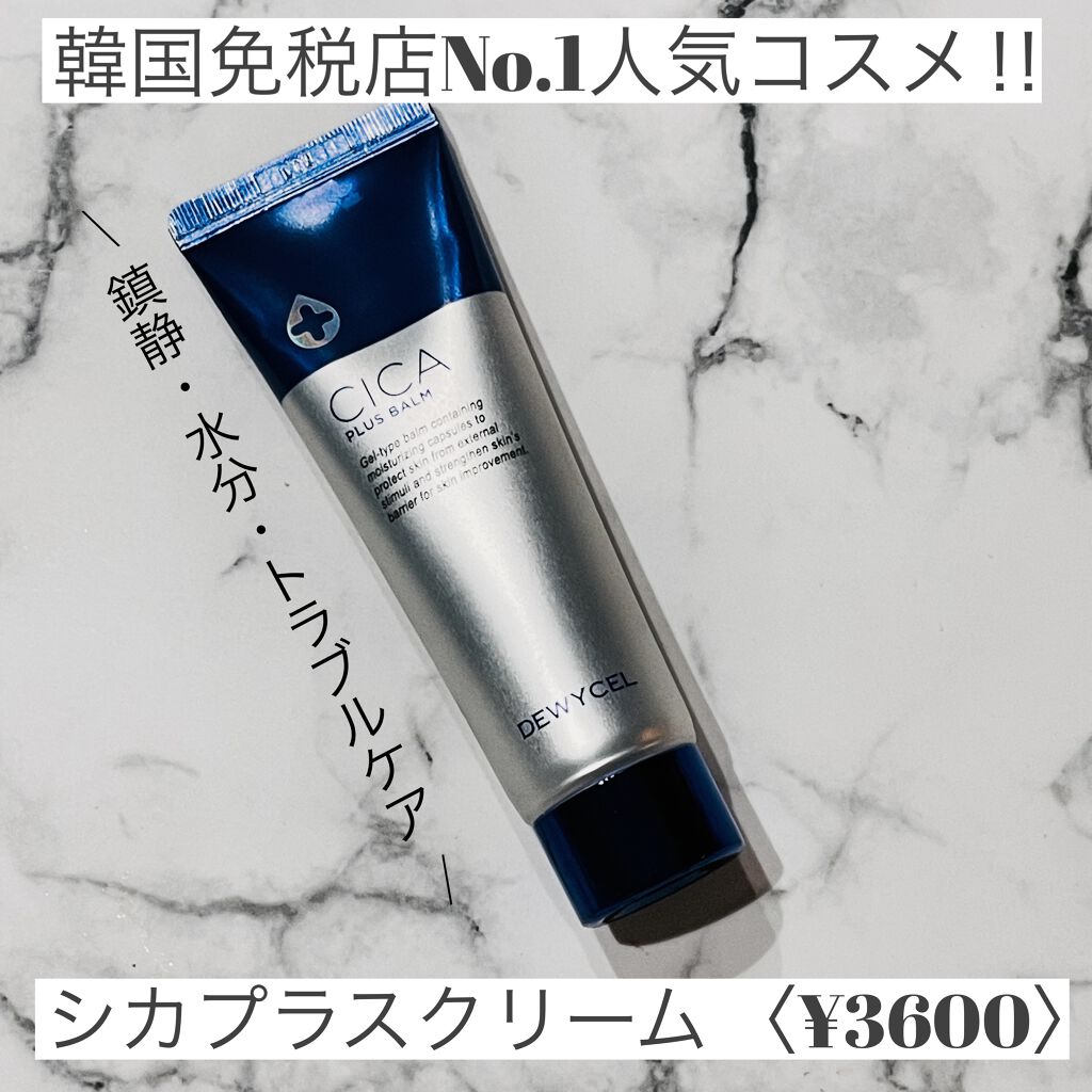 デュイセル シカプラスバーム/DEWYCEL/フェイスクリームを使ったクチコミ(2枚目)