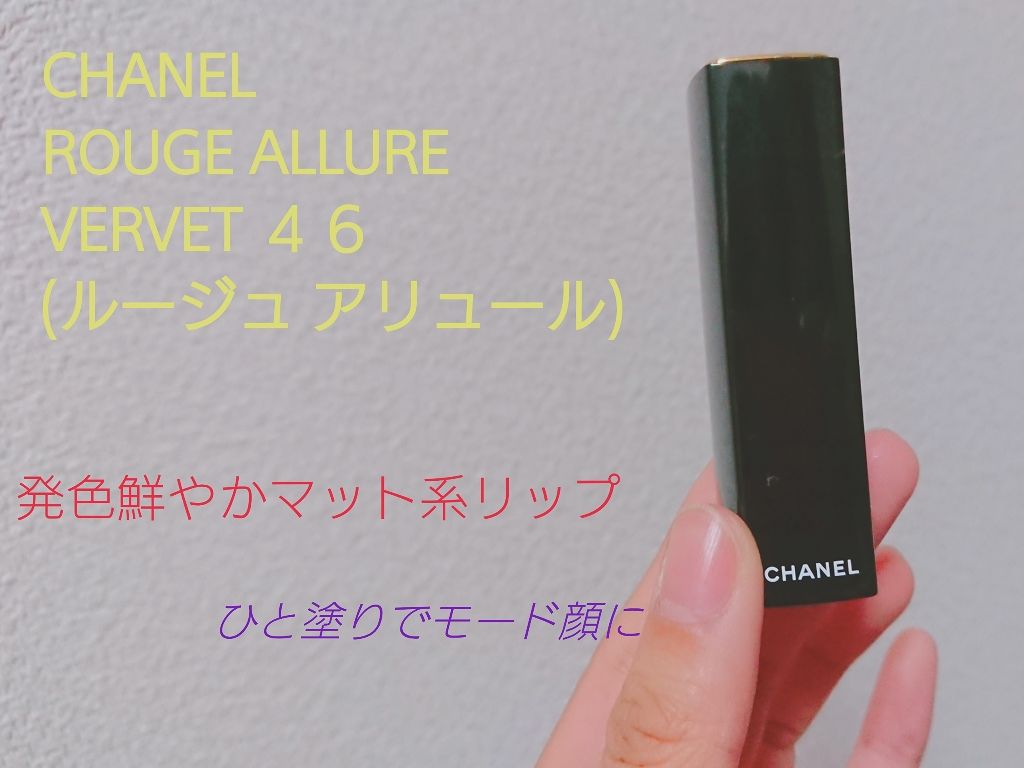 ルージュ アリュール/CHANEL/口紅を使ったクチコミ（1枚目）