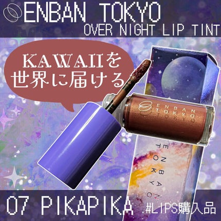オーバーナイトリップティント/ENBAN TOKYO/口紅を使ったクチコミ(1枚目)