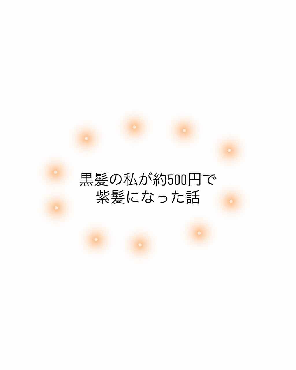 デビルズトリック/クイスクイス/ヘアカラーを使ったクチコミ(1枚目)