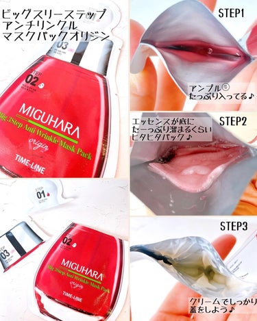 Big3 Step Anti-wrinkle Mask Pack/MIGUHARA/シートマスク・パックを使ったクチコミ（3枚目）