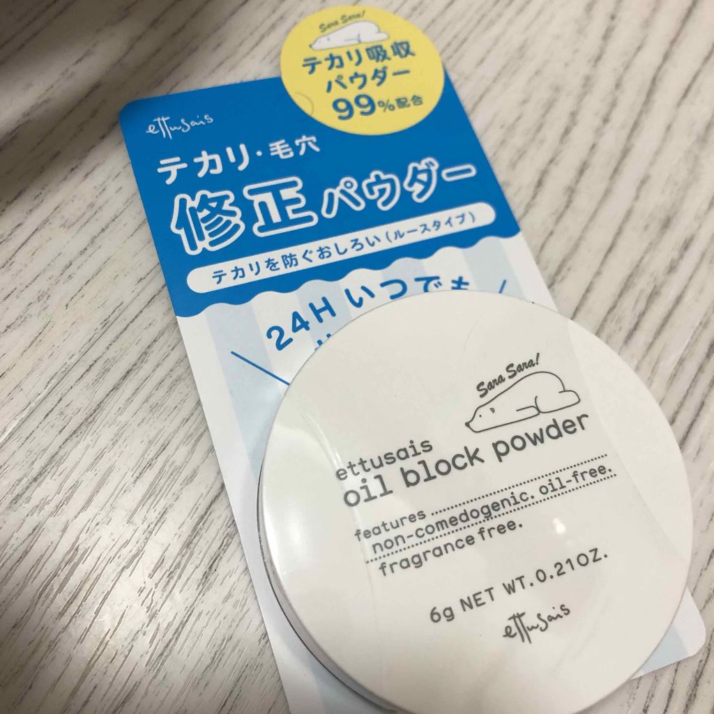 オイルブロックパウダー/ettusais/ルースパウダーを使ったクチコミ(3枚目)