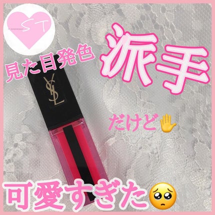 ルージュ ピュールクチュール ヴェルニ ウォーターステイン/YVES SAINT LAURENT BEAUTE/口紅を使ったクチコミ(1枚目)