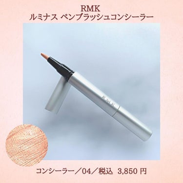 ルミナス ペンブラッシュコンシーラー/RMK/ハイライトを使ったクチコミ（2枚目）