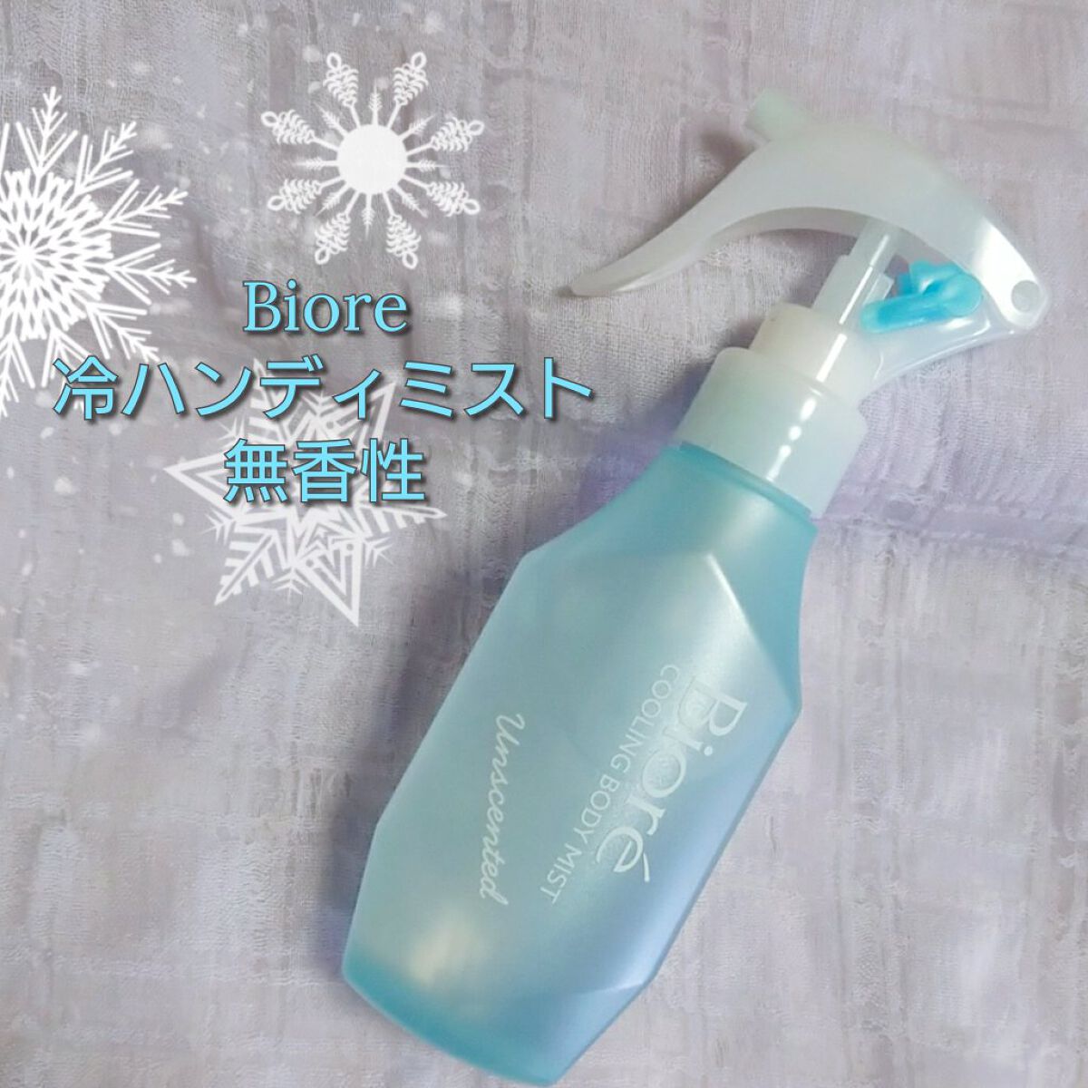 冷ハンディミスト 無香性/ビオレ/デオドラント・制汗剤を使ったクチコミ(1枚目)