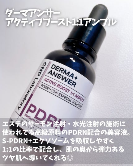 ダーマアンサー PDRN アクティブブースト1:1アンプル/CNP Laboratory/美容液を使ったクチコミ(2枚目)