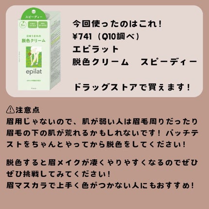 脱色クリーム スピーディー/エピラット/ムダ毛ケアを使ったクチコミ(5枚目)
