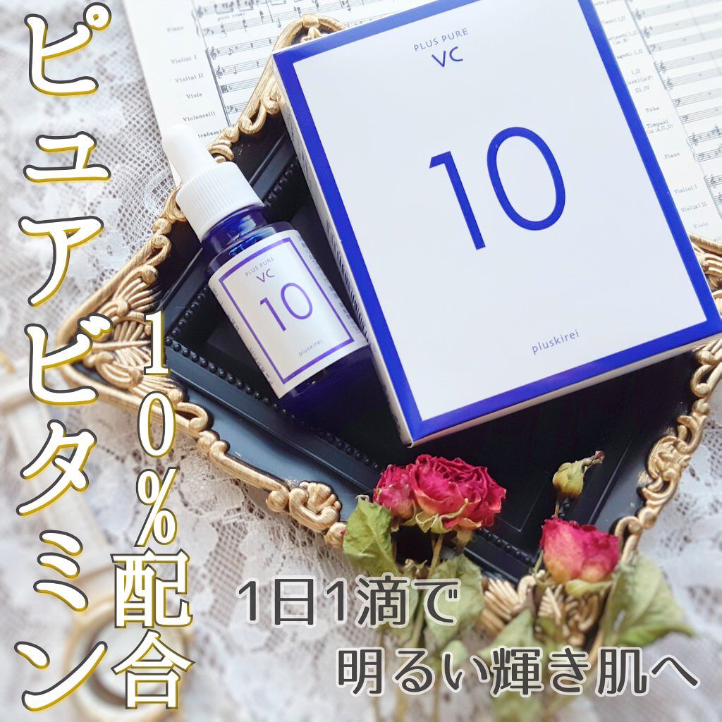 プラスピュアVC10/プラスキレイ/美容液を使ったクチコミ(1枚目)