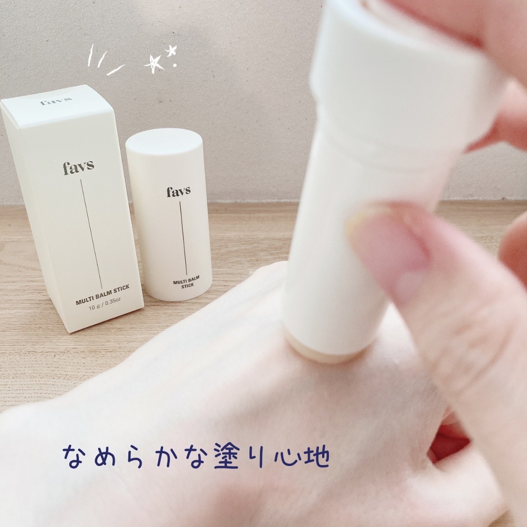 マルチバームスティック/favs/フェイスバームを使ったクチコミ（3枚目）