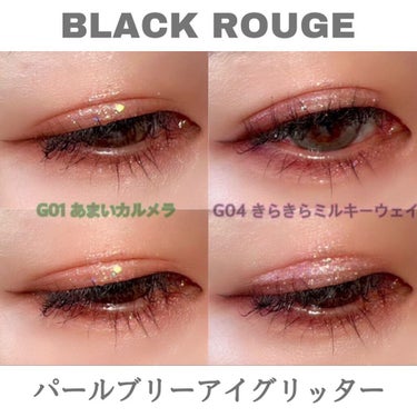 パールブリーアイグリッター G01 あまいカルメラ/BLACK ROUGE/リキッドアイライナーを使ったクチコミ（1枚目）