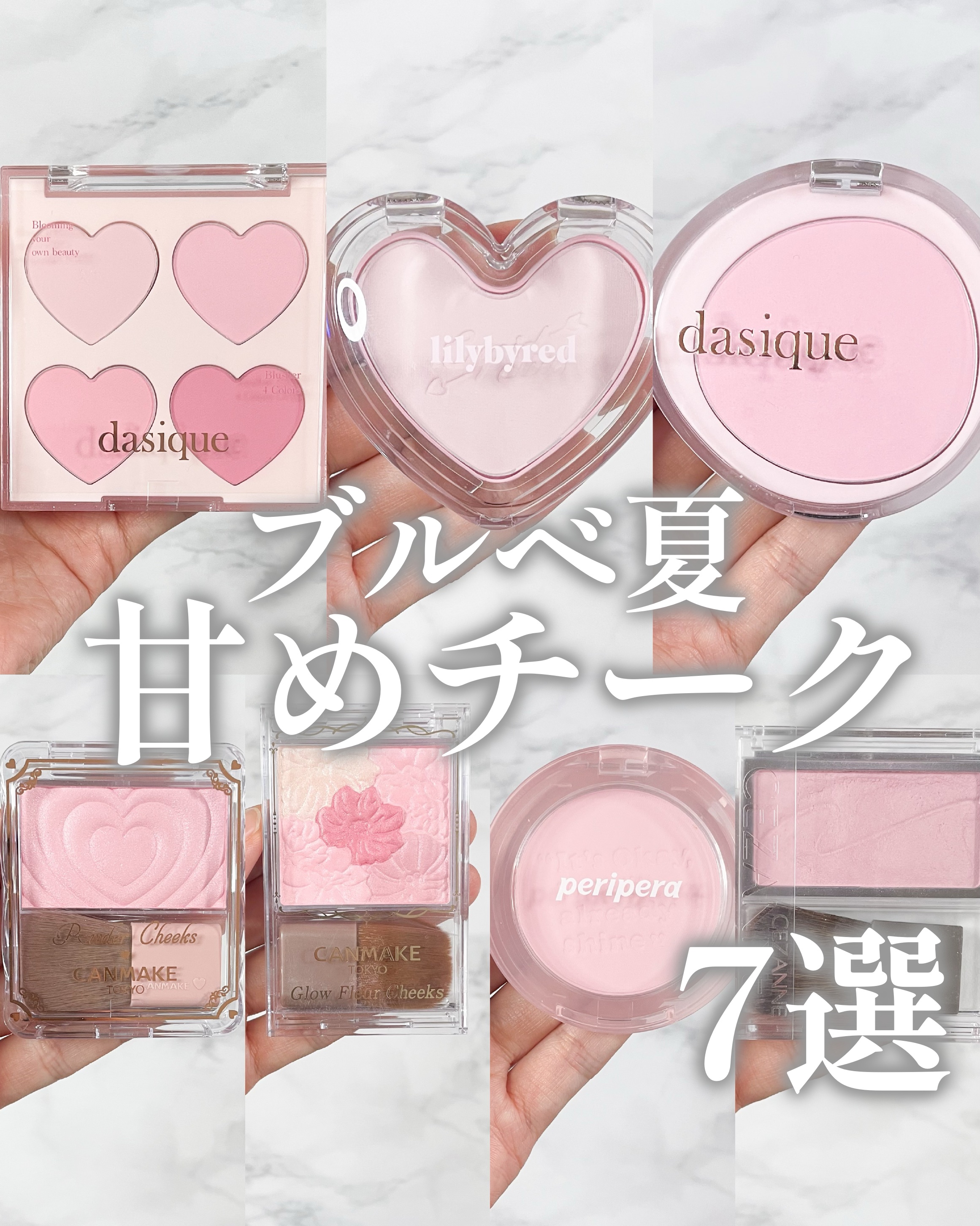 さき on LIPS 「ブルベ夏にぴったりな 甘めチーク集めました💗 ..」 | LIPS